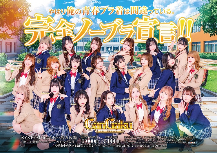 すすきの キャバクラ ランキング No.1 キャンガク